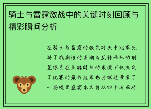骑士与雷霆激战中的关键时刻回顾与精彩瞬间分析