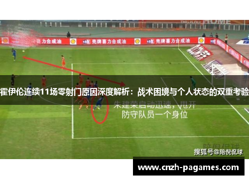 霍伊伦连续11场零射门原因深度解析：战术困境与个人状态的双重考验