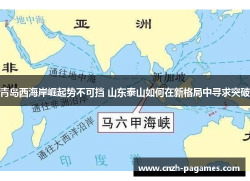 青岛西海岸崛起势不可挡 山东泰山如何在新格局中寻求突破