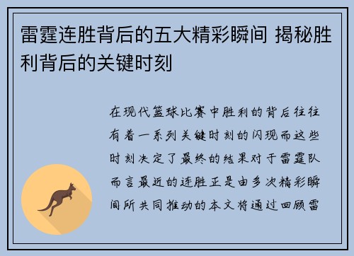 雷霆连胜背后的五大精彩瞬间 揭秘胜利背后的关键时刻