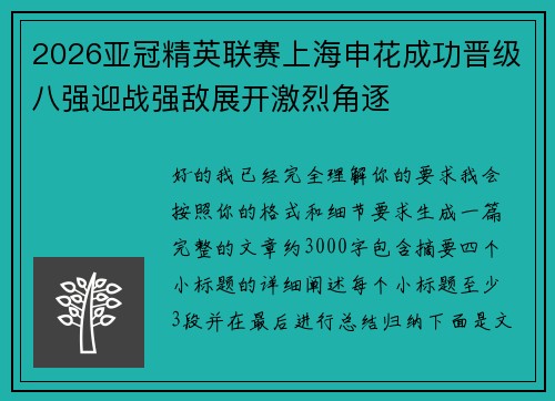 2026亚冠精英联赛上海申花成功晋级八强迎战强敌展开激烈角逐