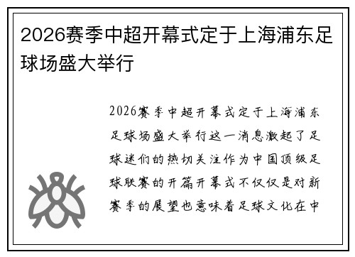 2026赛季中超开幕式定于上海浦东足球场盛大举行