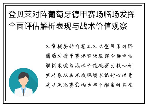 登贝莱对阵葡萄牙德甲赛场临场发挥全面评估解析表现与战术价值观察