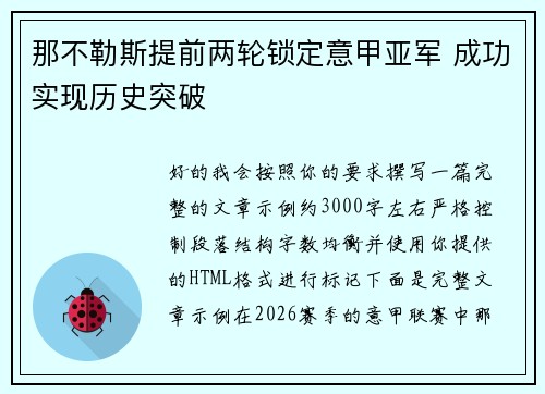 那不勒斯提前两轮锁定意甲亚军 成功实现历史突破