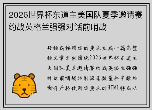 2026世界杯东道主美国队夏季邀请赛约战英格兰强强对话前哨战