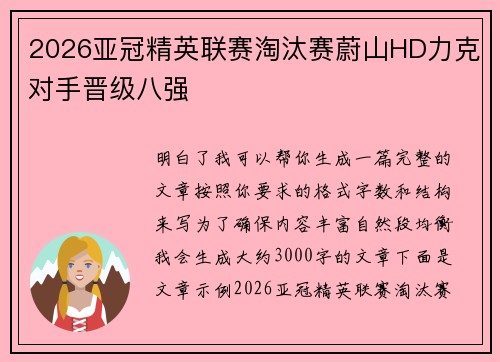 2026亚冠精英联赛淘汰赛蔚山HD力克对手晋级八强