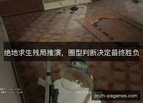 绝地求生残局推演，圈型判断决定最终胜负